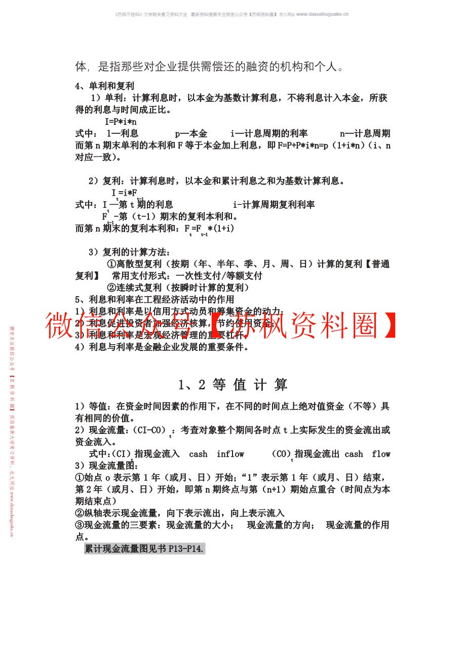 工程经济与管理